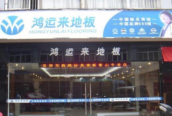 鸿运来地板加盟店