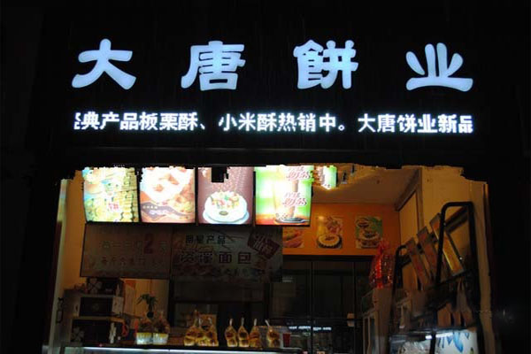 大唐饼业加盟费