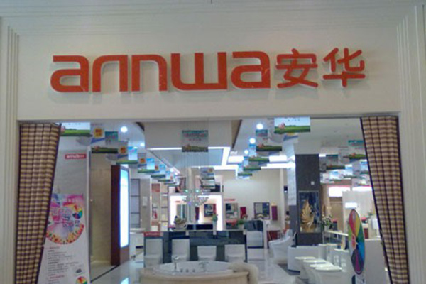 安华卫浴加盟店