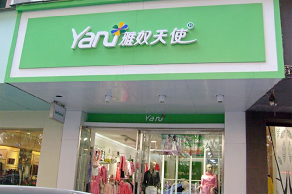 雅奴天使女装加盟店
