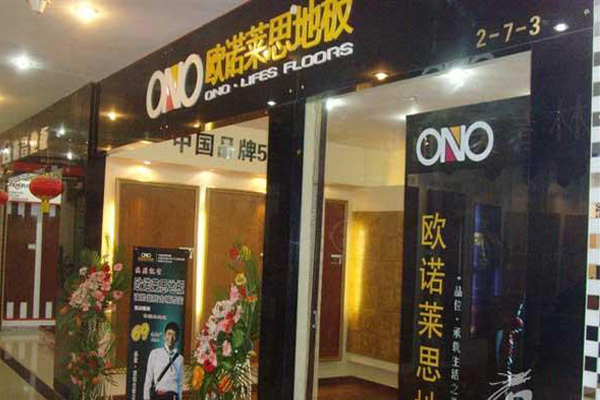 欧诺莱思地板加盟店
