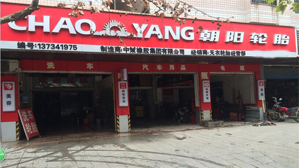 朝阳轮胎加盟店