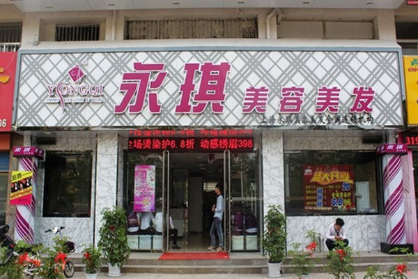 永琪美容美发加盟店型