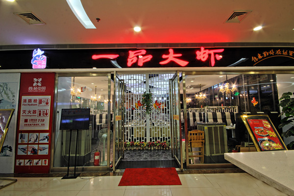 一品大虾主题餐厅加盟店