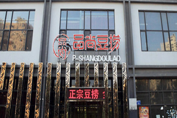 品尚豆捞加盟店