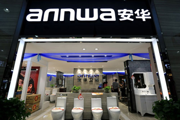 安华卫浴加盟店