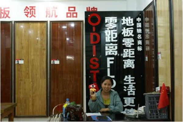 零距离地板加盟店