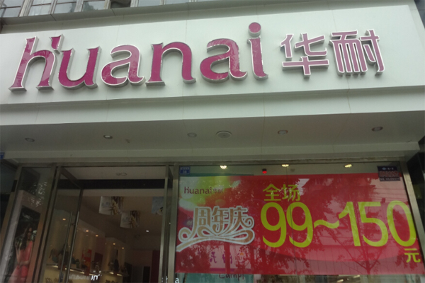 华耐女鞋加盟