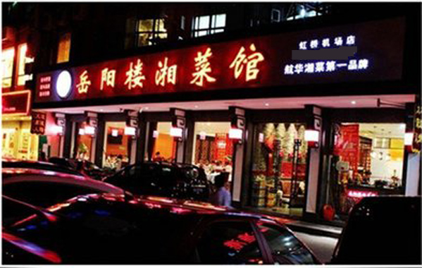 岳阳楼湘菜馆加盟店