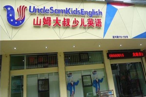 山姆大叔英语
