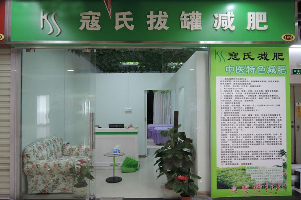 寇氏拔罐减肥加盟费