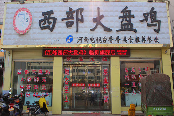 西部大盘鸡加盟店