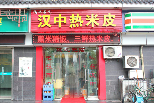 汉中面皮加盟费