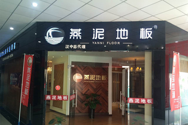 燕泥地板加盟店