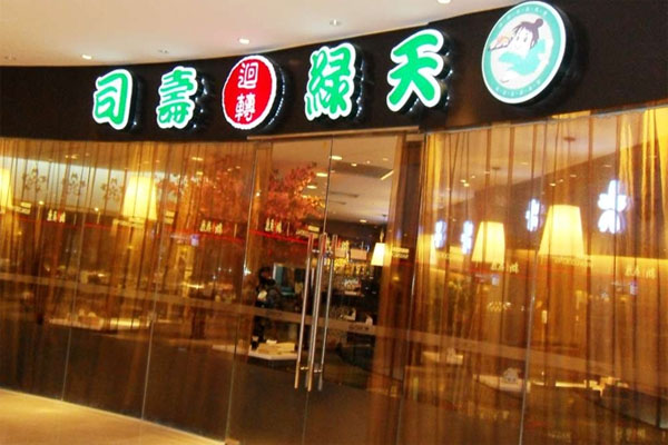 天绿回转寿司加盟费