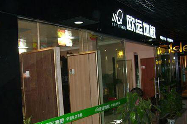 欧运地板加盟店