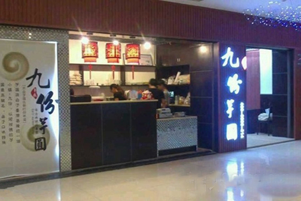 九份芋圆加盟费