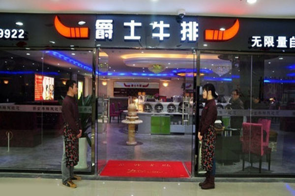 爵士牛排餐厅加盟费