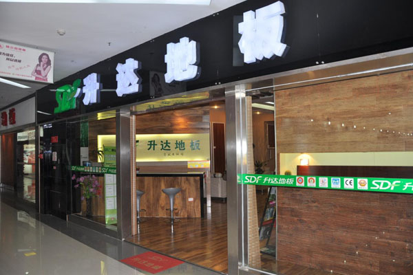 升达地板加盟店