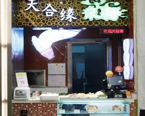 天合缘米粉加盟