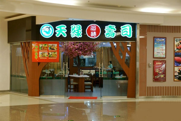 天绿回转寿司加盟费