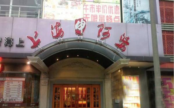 上海阿婆加盟店