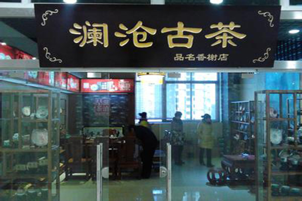澜沧古茶加盟店