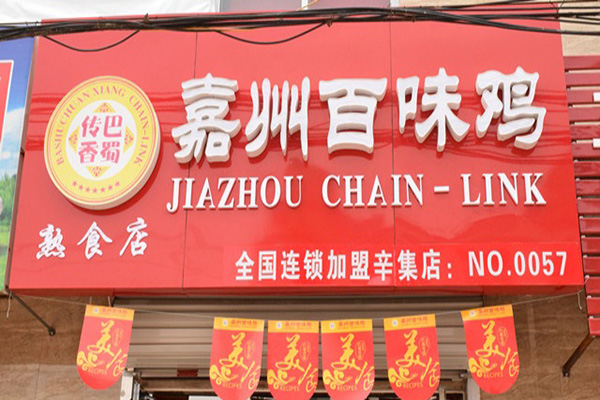 嘉州百味鸡加盟店