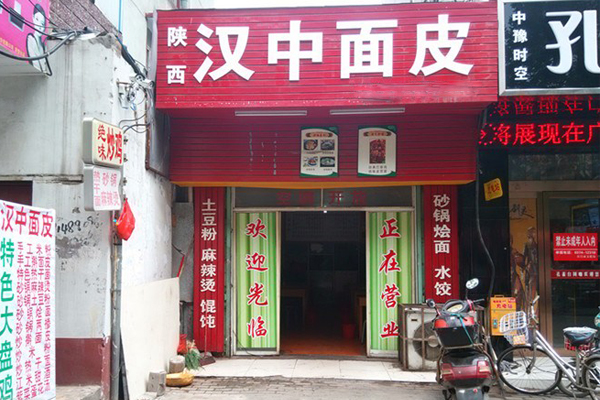 汉中面皮加盟费