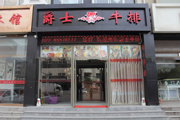 爵士牛排餐厅加盟费