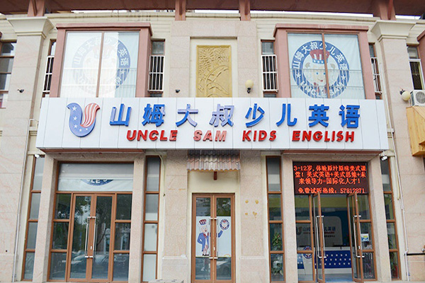 山姆大叔英语加盟