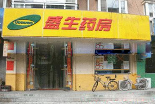 盛生药店加盟