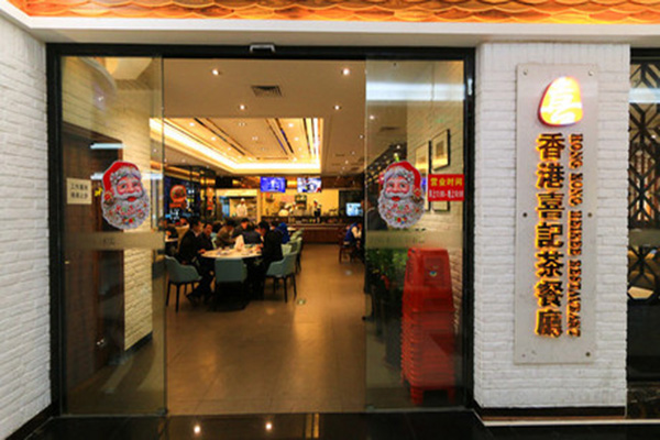 香港喜记茶餐厅