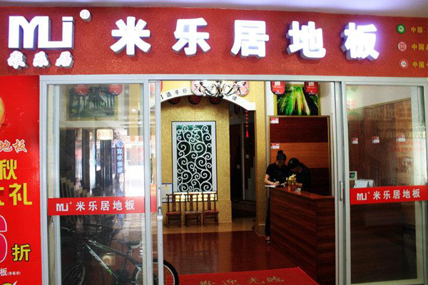 米乐居地板加盟店