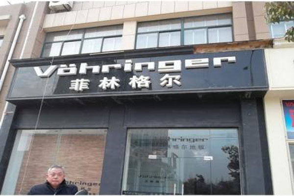 菲林格尔地板加盟费