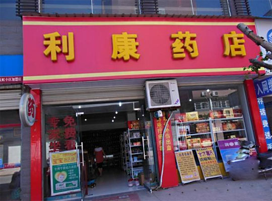 利康药店加盟店