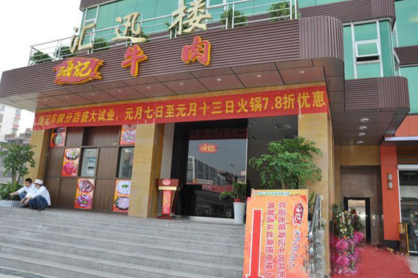 海记牛肉火锅加盟