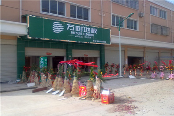 万树地板加盟店