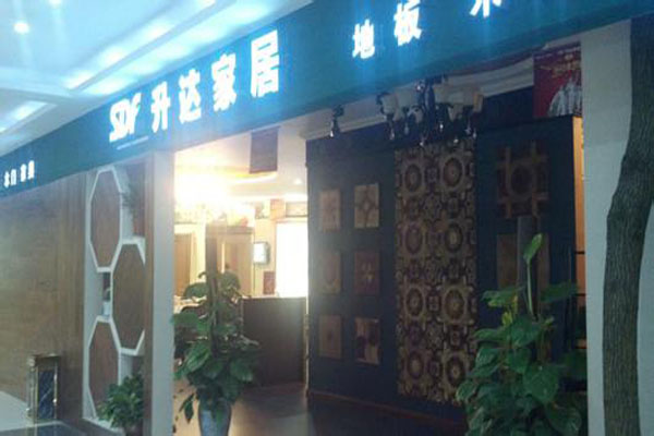 升达地板加盟店