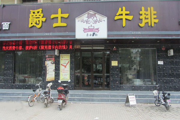 爵士牛排餐厅加盟费