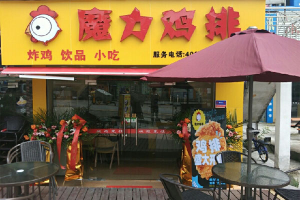 魔力鸡排加盟费