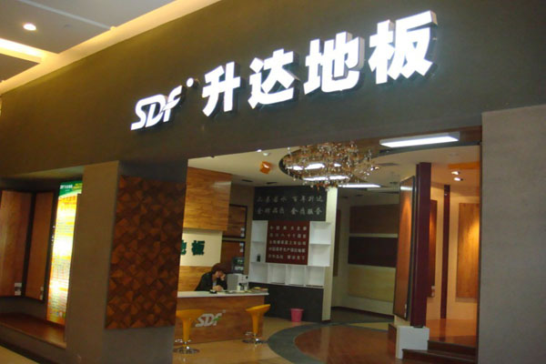 升达地板加盟店