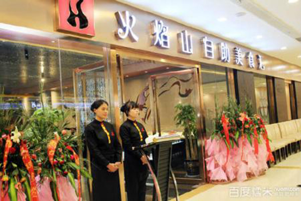 火宴山自助火锅加盟费