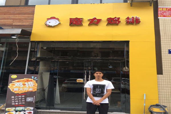 魔力鸡排加盟费