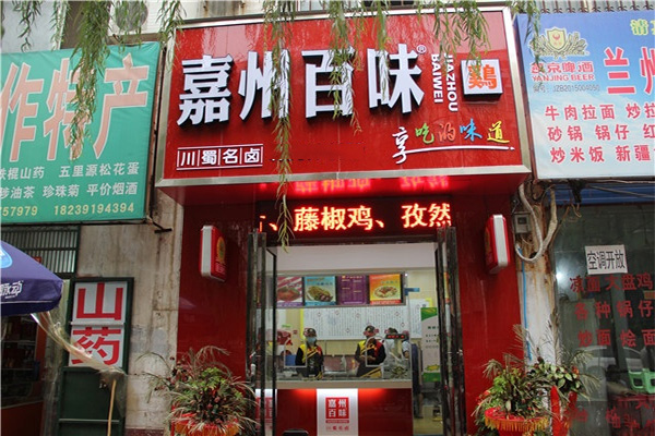 嘉州百味鸡加盟店