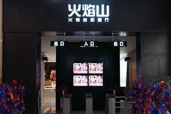 火焰山自助火锅加盟店