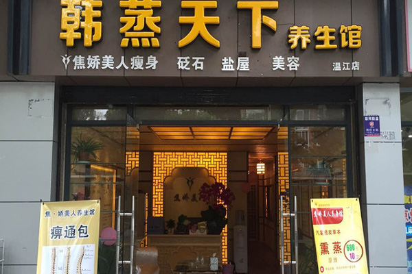 韩蒸天下加盟店