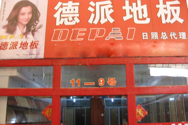 德派地板