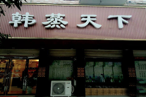 韩蒸天下加盟店
