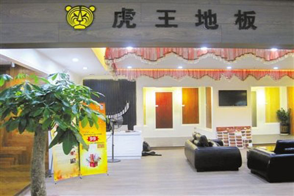虎王地板加盟店